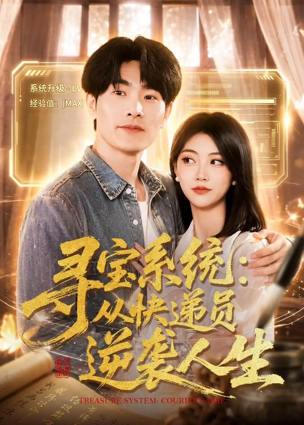《寻宝系统从快递员逆袭人生（87集）薛海威＆李念欣》短剧全集免费在线观看-CD网盘社