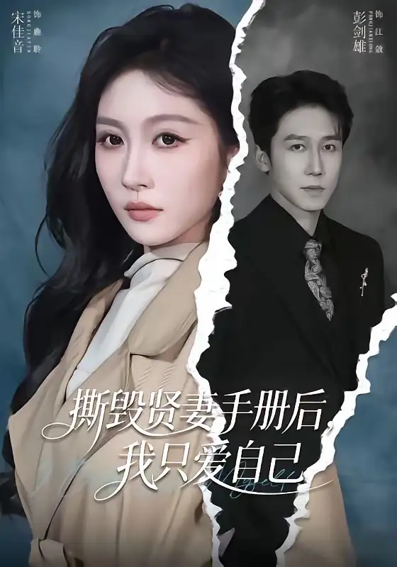 《撕毁贤妻手册后，我只爱自己（60集）彭剑雄＆宋佳音》短剧全集免费在线观看-CD网盘社
