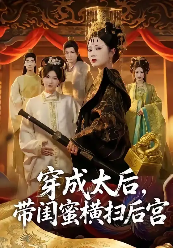 《穿成太后，带闺蜜横扫后宫（60集）李家宝＆周昭昭》短剧全集免费在线观看-CD网盘社