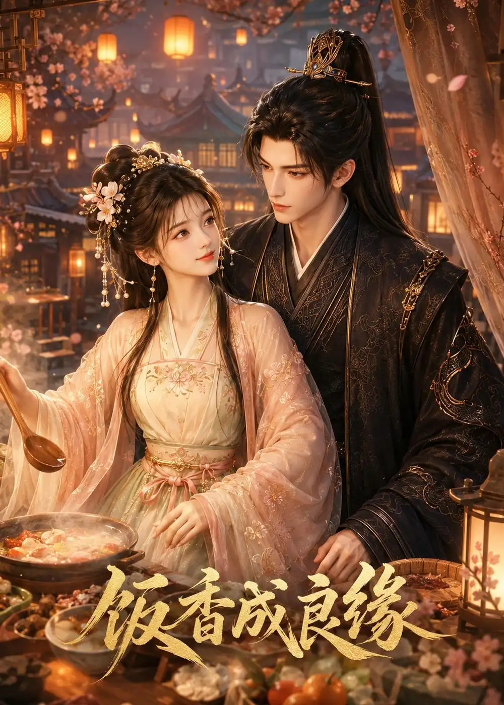 饭香成良缘（23集）AI短剧 (2026)全集免费在线观看 - 第一搜