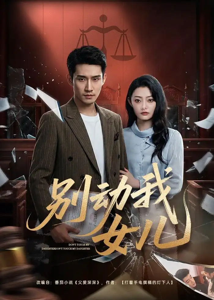 别动我女儿（77集）王柏旭＆雨萌全集免费在线观看 - 第一搜
