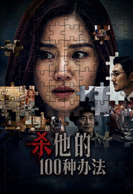 《杀他的100种办法》夸克网盘下载.中字（2026）