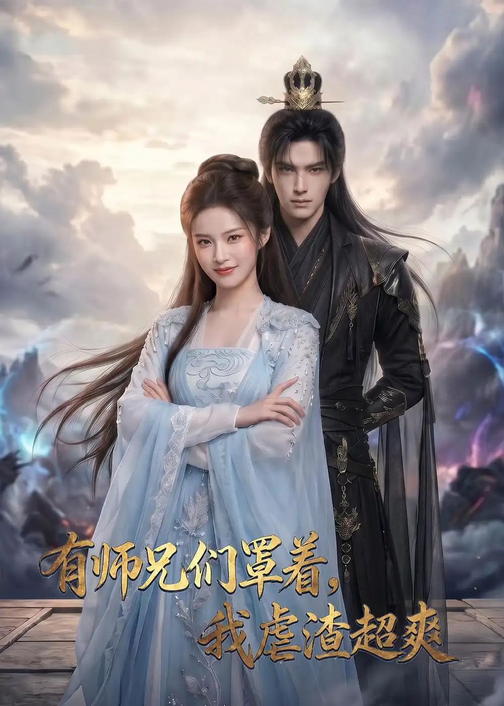 有师兄们罩着，我虐渣超爽&有师兄们罩着我虐渣超爽（81集）AI短剧 (2026)全集免费在线观看 - 第一搜