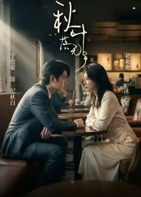 《秋叶落无声（61集）于伦豪＆宋未央》短剧全集免费在线观看-CD网盘社