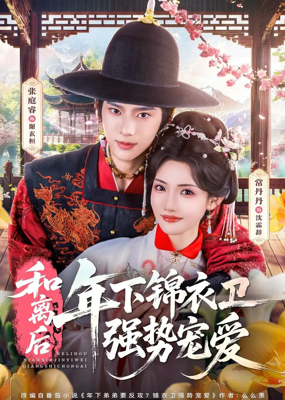 和离后，年下锦衣卫强势宠爱&和离后年下锦衣卫强势宠爱（78集）1080P全集免费在线观看 - 第一搜