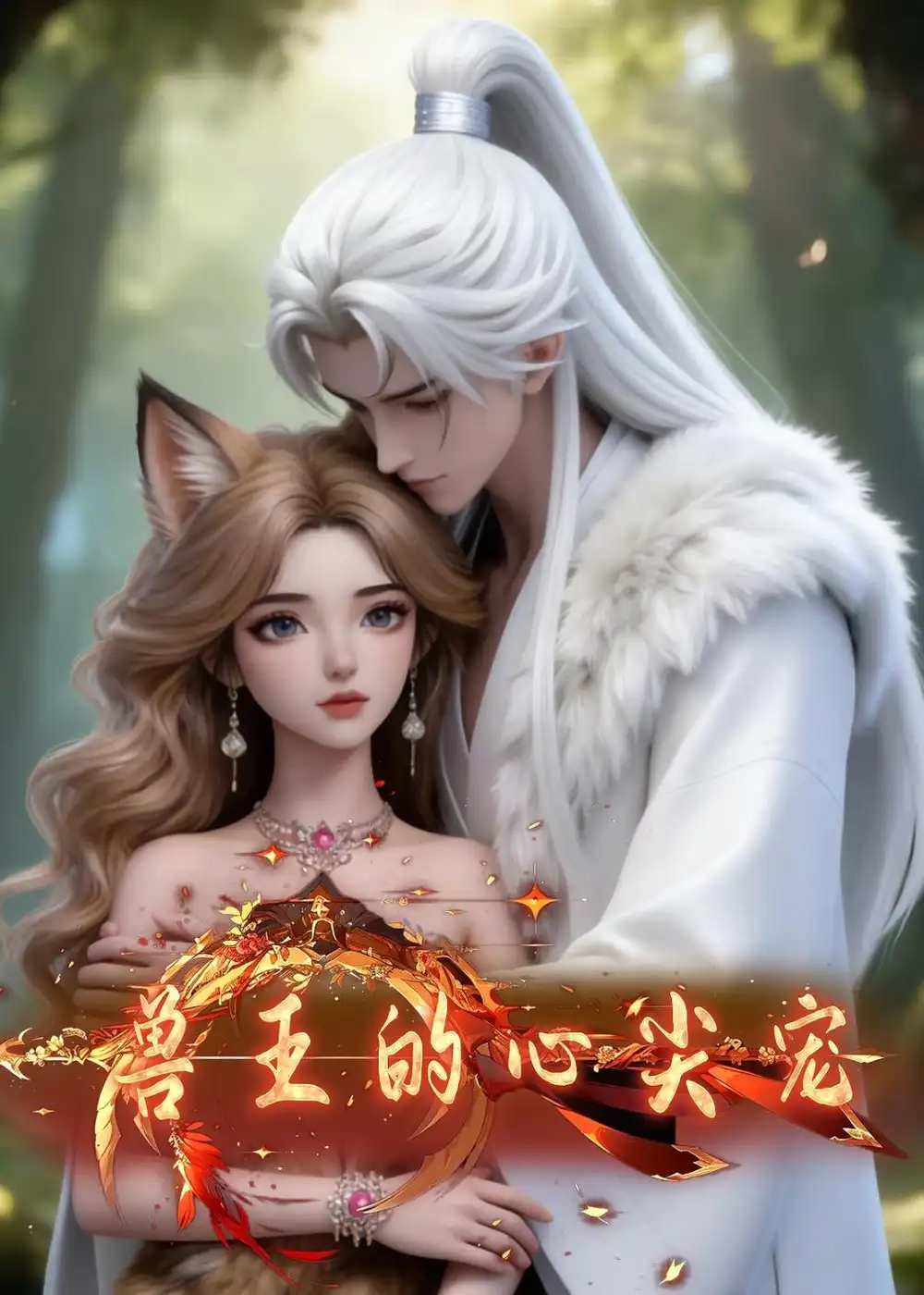 《兽王的心尖宠（20集）动漫》短剧全集免费在线观看-CD网盘社