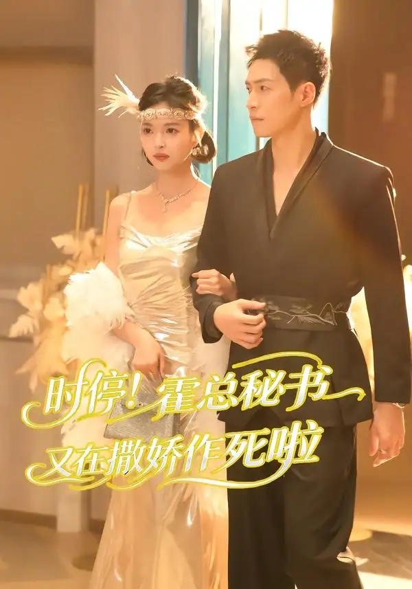 《时停！霍总秘书又在撒娇作死啦&时停霍总秘书又在撒娇作死啦（80集）李兆三甲＆郭笑然 (2026)》短剧全集免费在线观看-CD网盘社