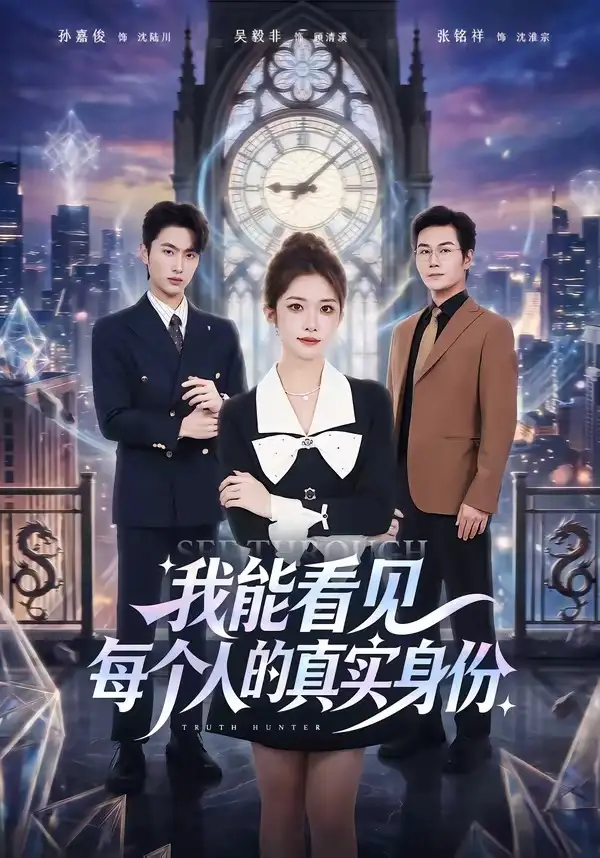 我能看见每个人的真实身份（76集）一飞＆孙嘉俊 (2026)全集免费在线观看 - 第一搜