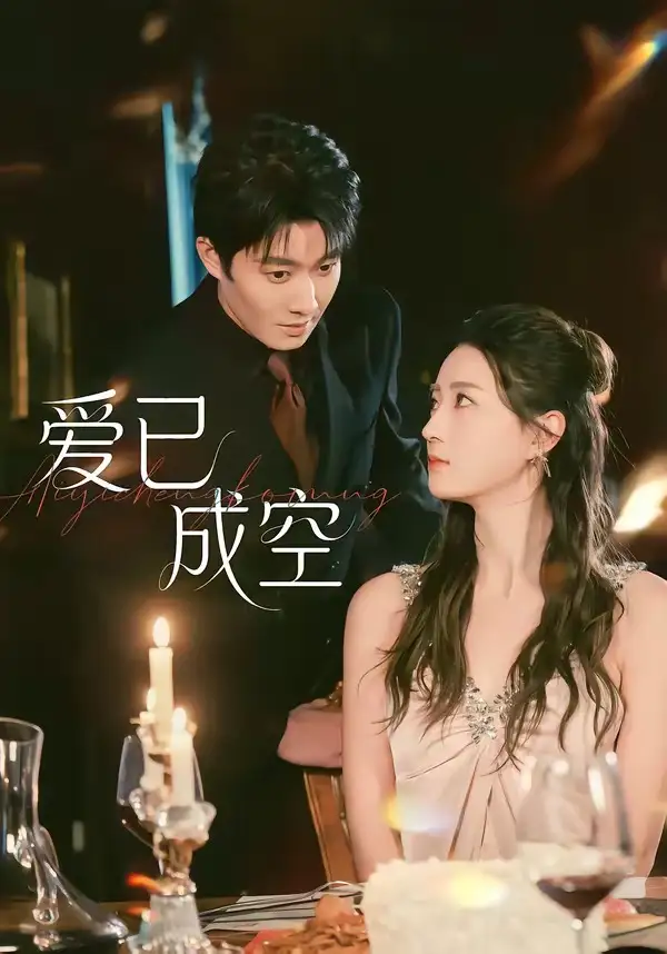 《爱已成空（37集）李玺鹏&计佳羽》短剧全集免费在线观看
