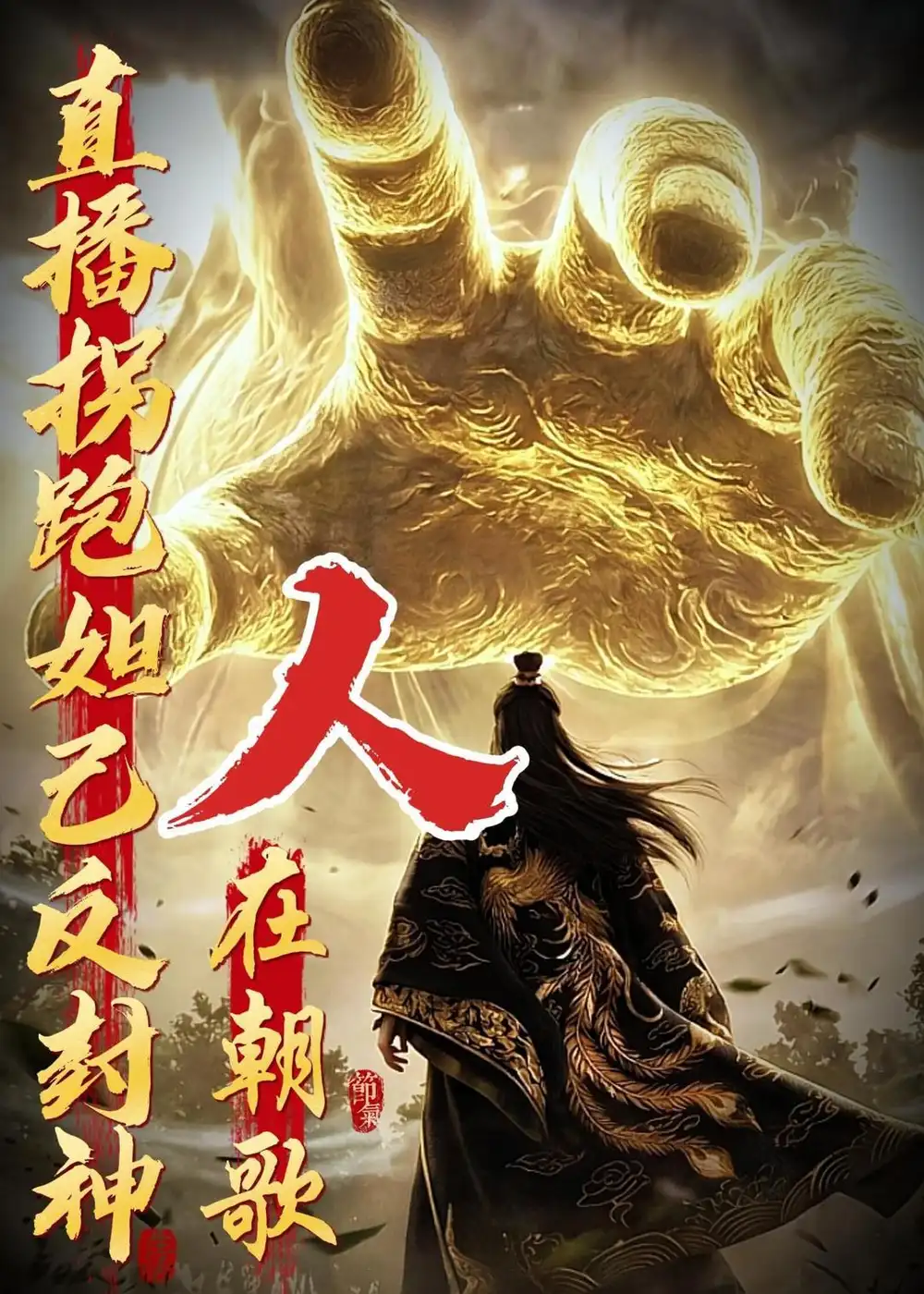 《人在朝歌直播拐跑妲己反封神（60集）动态漫》短剧全集免费在线观看-CD网盘社