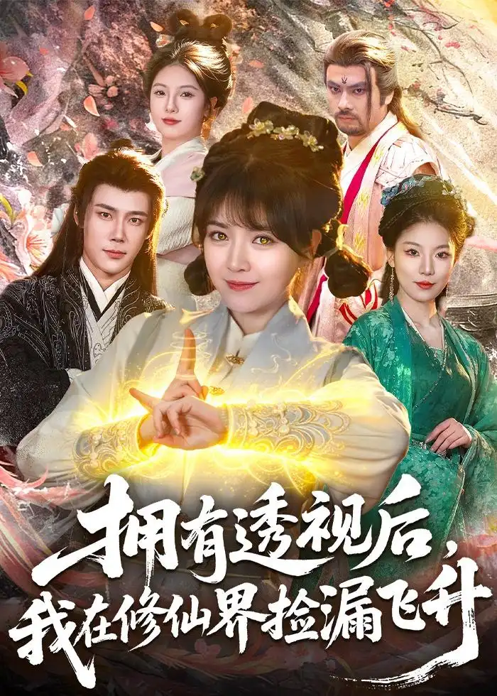 拥有透视后我在修仙界靠捡漏飞升（118集）李雪丹＆张世顺全集免费在线观看 - 第一搜