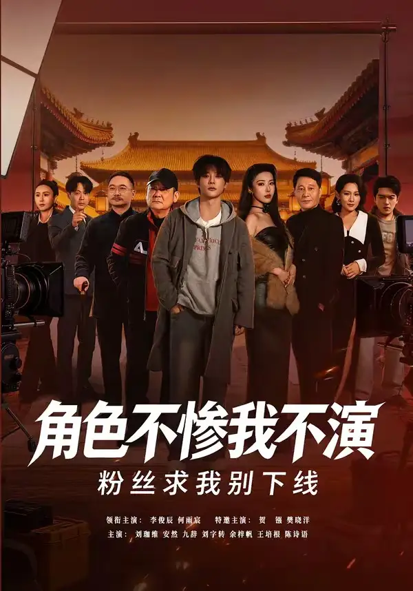 《角色不惨我不演，粉丝求我别下线（81集）李俊辰＆何雨宸》短剧全集免费在线观看-CD网盘社