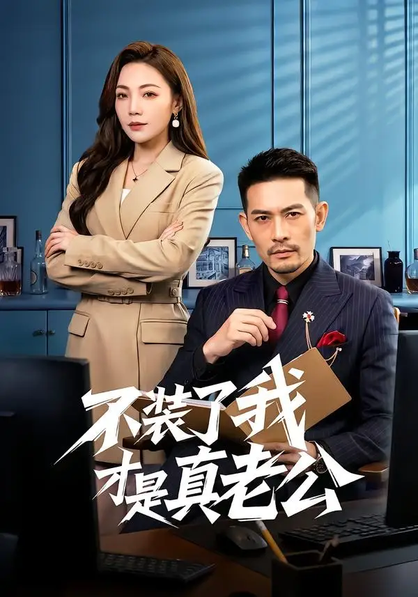 《不装了我才是真老公（60集）于竣博＆乔馨莹》短剧全集免费在线观看-CD网盘社