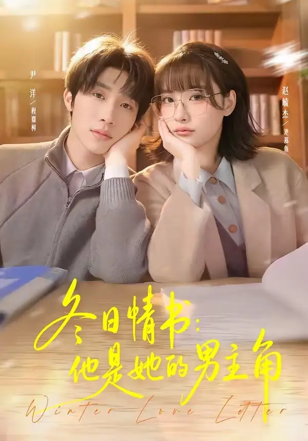 冬日情书：他是她的男主角（73集）尹洋＆赵毓杰全集免费在线观看 - 第一搜