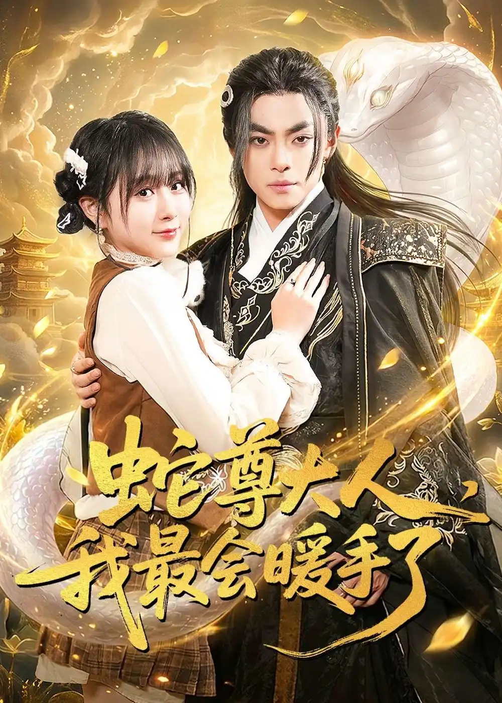 《蛇尊大人，我最会暖手了（67集）周煜枫＆何宇涵》短剧全集免费在线观看-CD网盘社