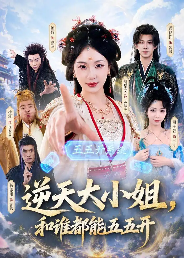 逆天大小姐，和谁都能五五开&逆天大小姐和谁都能五五开（74集）冯伊洋＆胡耀文全集免费在线观看 - 第一搜