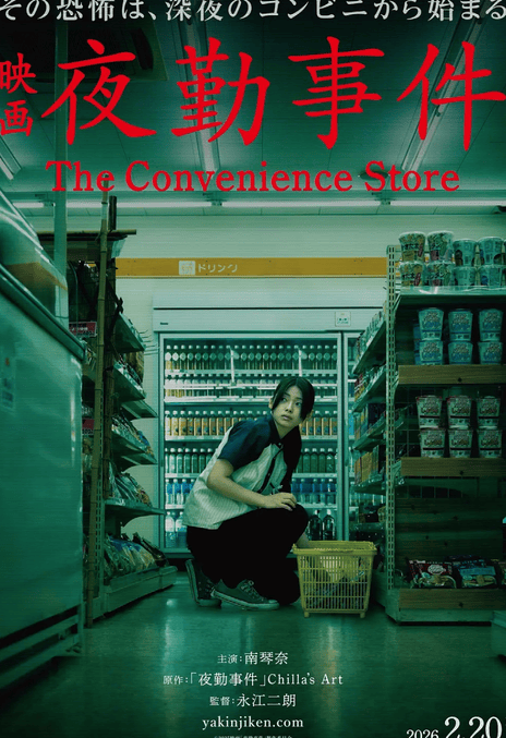 《夜勤事件》夸克网盘下载.中字（2026）-CD网盘社