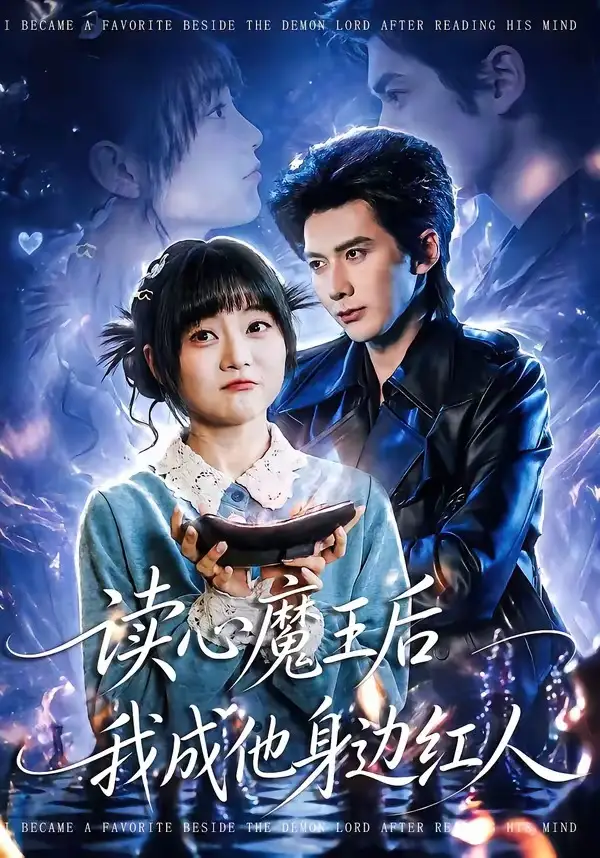 《读心魔王后我成他身边红人（90集）王煜可晴＆赵子络》短剧全集免费在线观看-CD网盘社