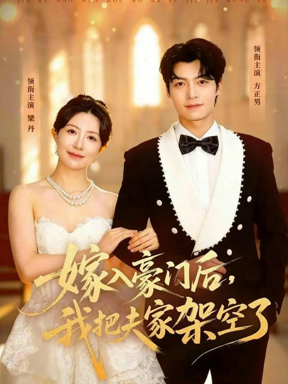 《嫁入豪门后我把夫家架空了（75集）方正男＆梁丹》短剧全集免费在线观看-CD网盘社