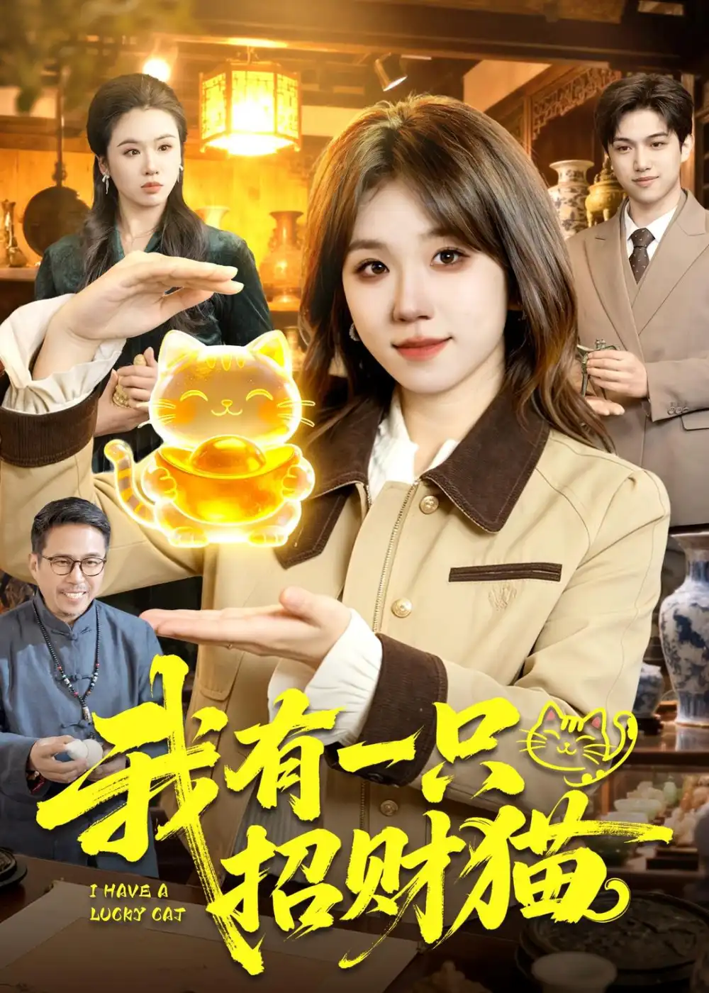 《我有一只招财猫(100集)曲笑孝＆陈七渔》短剧全集免费在线观看-CD网盘社