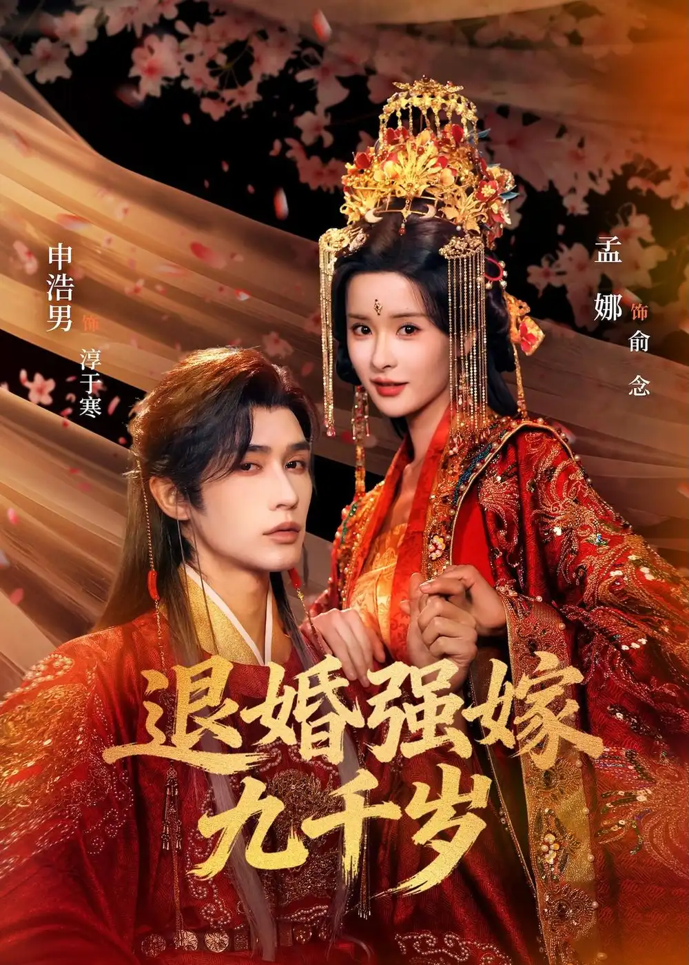 退婚强嫁九千岁（74集）申浩男＆孟娜全集免费在线观看 - 第一搜
