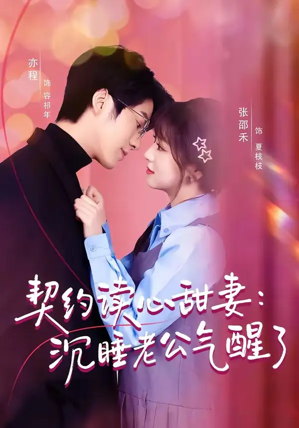 《契约读心甜妻沉睡老公气醒了（80集）张邵禾＆亦程》短剧全集免费在线观看