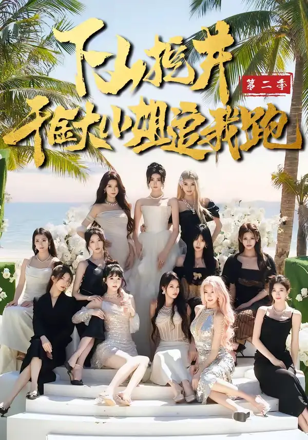 《下山挖井2，千金大小姐追我跑（58集）赵彦博＆高子怡》短剧全集免费在线观看-CD网盘社