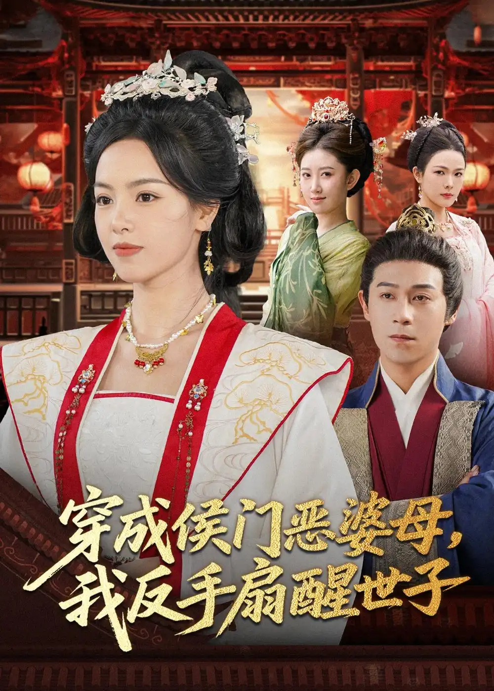 穿成侯门恶婆母我反手扇醒世子（80集）王昱赫&熊玉婷全集免费在线观看 - 第一搜