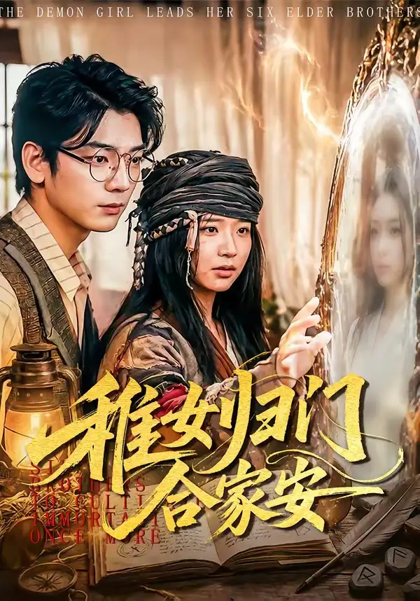 《稚女归门合家安（90集）杨姝音＆蒋辰瑞 (2026)》短剧全集免费在线观看