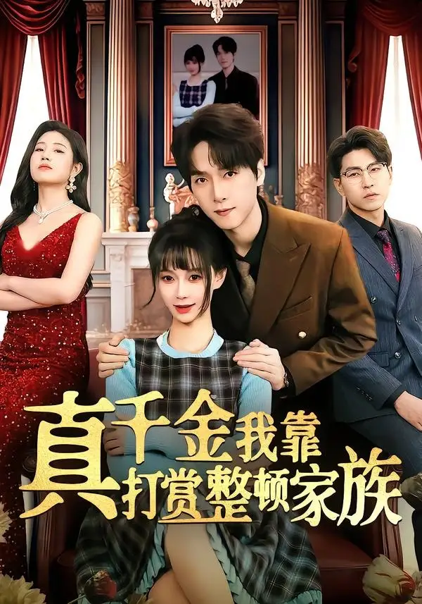 《真千金我靠打赏整顿家族（63集）陆路&盛佳琦》短剧全集免费在线观看-CD网盘社