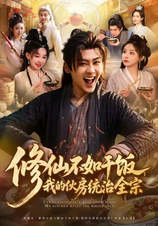 《修仙不如干饭：我的伙房统治全宗（83集）星硕＆张天颖》短剧全集免费在线观看-CD网盘社