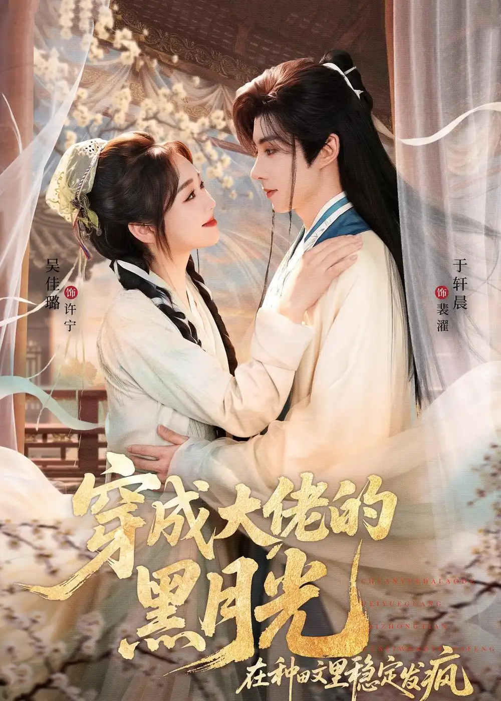 《穿成大佬的黑月光在种田文里稳定发疯（75集）于轩晨＆吴佳璐》短剧全集免费在线观看-CD网盘社