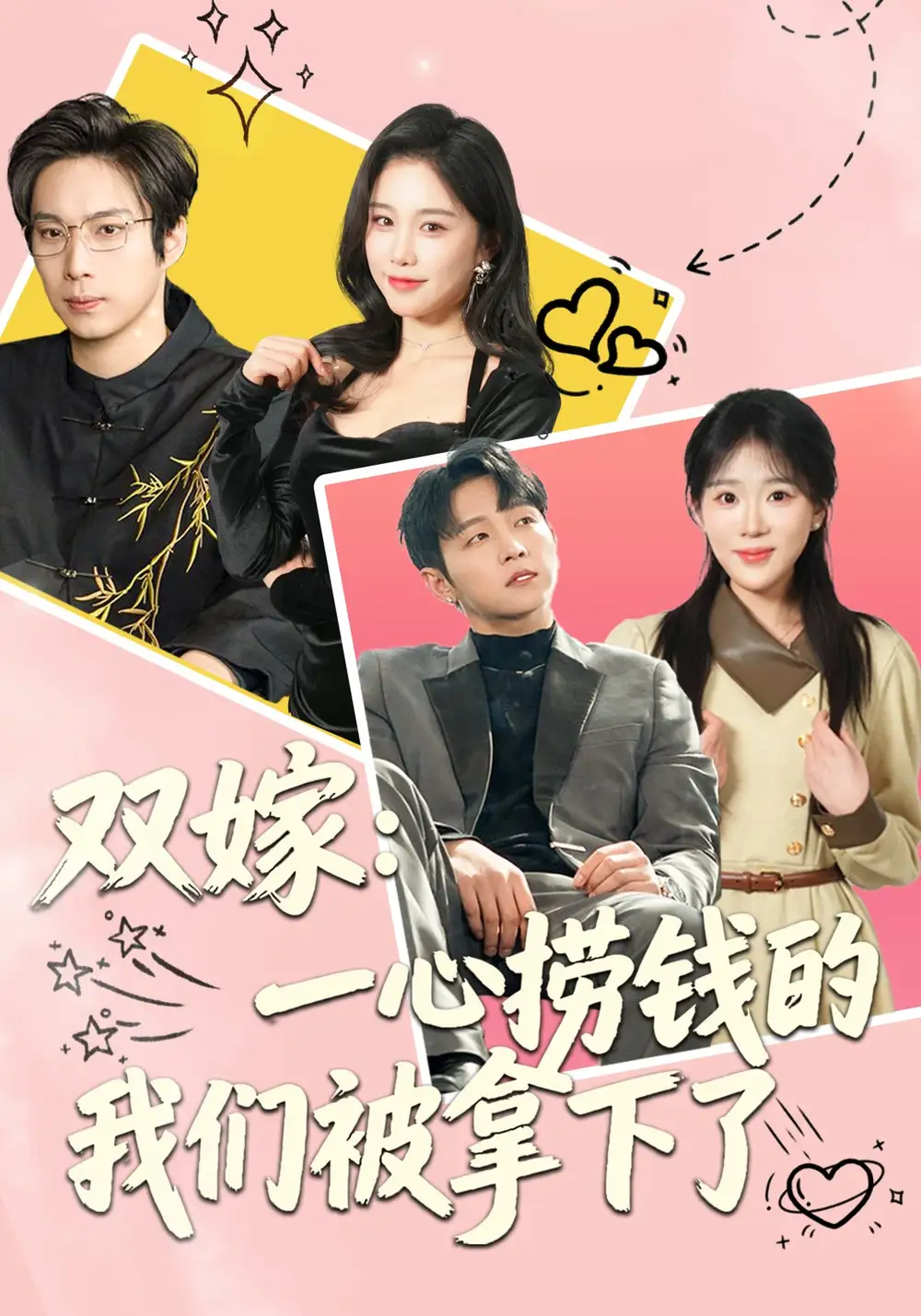 双嫁：一心捞钱的我们被拿下了（59集）李烨宸&安敏全集免费在线观看 - 第一搜