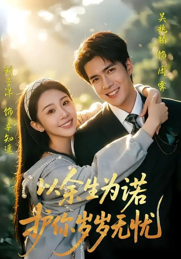 以余生为诺，护你岁岁无忧（67集）吴兆麟＆刘子洋全集免费在线观看 - 第一搜