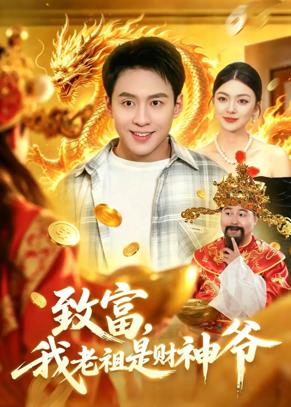 《致富，我老祖是财神爷&致富我老祖是财神爷（106集）杜远航＆邵迪（2026）》短剧全集免费在线观看-CD网盘社