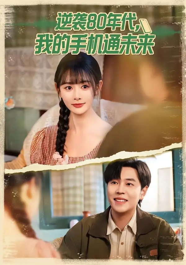 《逆袭80年代我的手机通未来（71集）刘晨宇＆尹司思》短剧全集免费在线观看-CD网盘社
