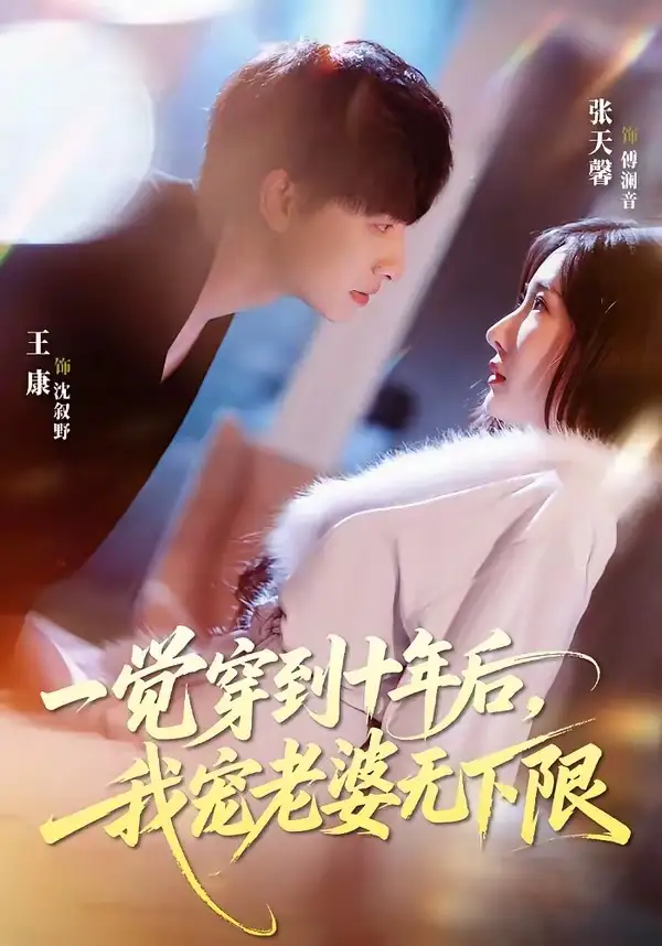 《一觉穿到十年后我宠老婆无下限（74集）王康&张天馨》短剧全集免费在线观看-CD网盘社