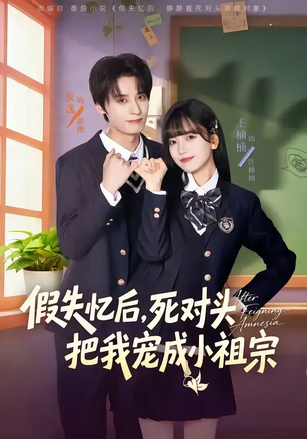 假失忆后，死对头把我宠成小祖宗（81集）夜逸＆王楠楠全集免费在线观看 - 第一搜