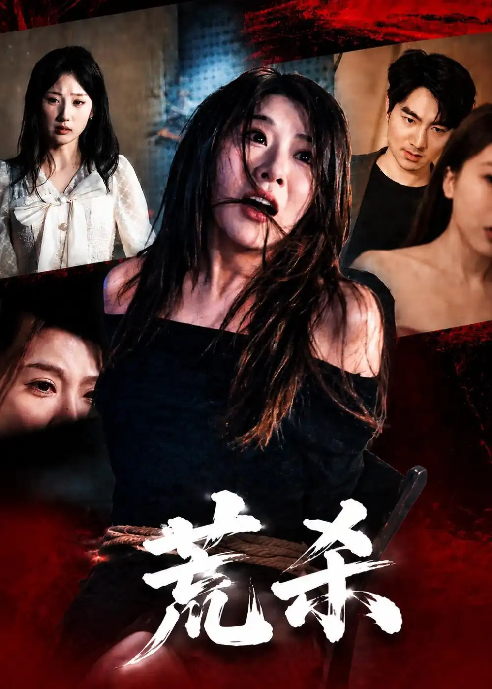 《荒杀（50集）叁野＆李耀（2026）》短剧全集免费在线观看-CD网盘社