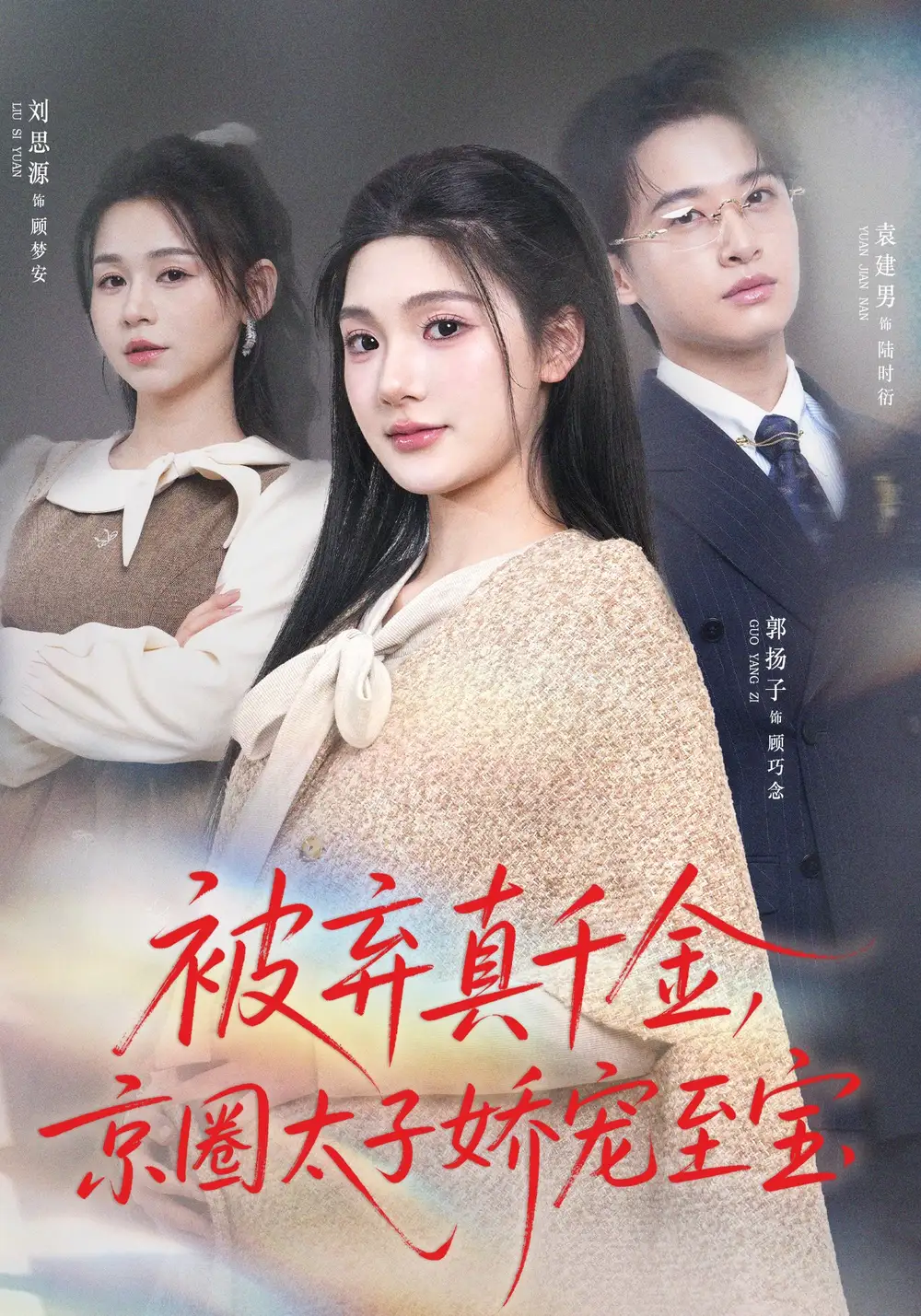 《被弃真千金，京圈太子娇宠至宝（70集）郭扬子&刘思源》短剧全集免费在线观看-CD网盘社
