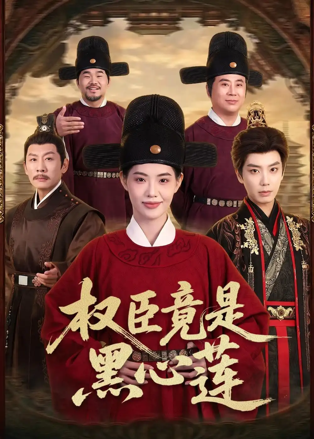 《权臣竟是黑心莲（61集）唐书亚＆董洁》短剧全集免费在线观看-CD网盘社