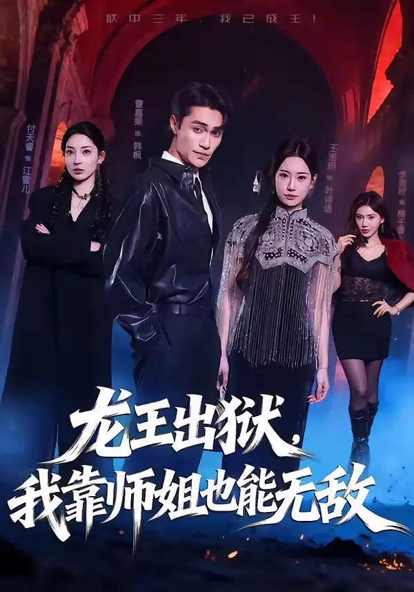 《龙王出狱，我靠师姐也能无敌（72集）曹嘉乘＆王澄明》短剧全集免费在线观看-CD网盘社