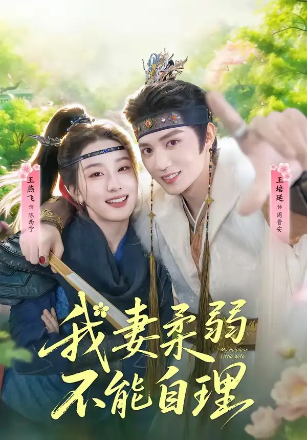 《我妻柔弱不能自理（72集）王培廷＆王燕飞》短剧全集免费在线观看-CD网盘社