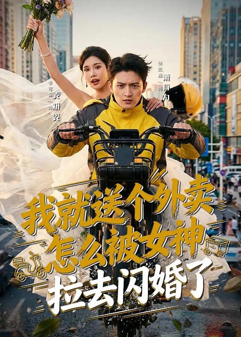 《我就送个外卖怎么被女神拉去闪婚了（80集）徐凯鑫＆李可馨》短剧全集免费在线观看-CD网盘社