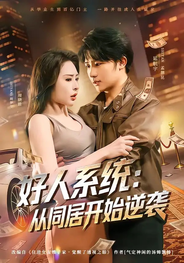 《好人系统：从同居开始逆袭（82集）延航宇＆周晓雅》短剧全集免费在线观看-CD网盘社