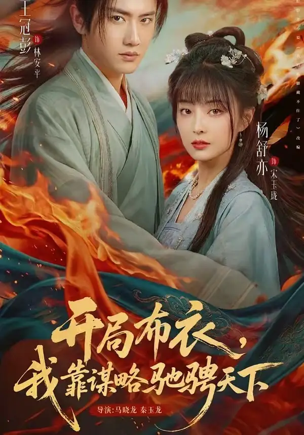 《开局布衣，我靠谋略驰骋天下（76集）王冠彭＆杨舒亦》短剧全集免费在线观看-CD网盘社