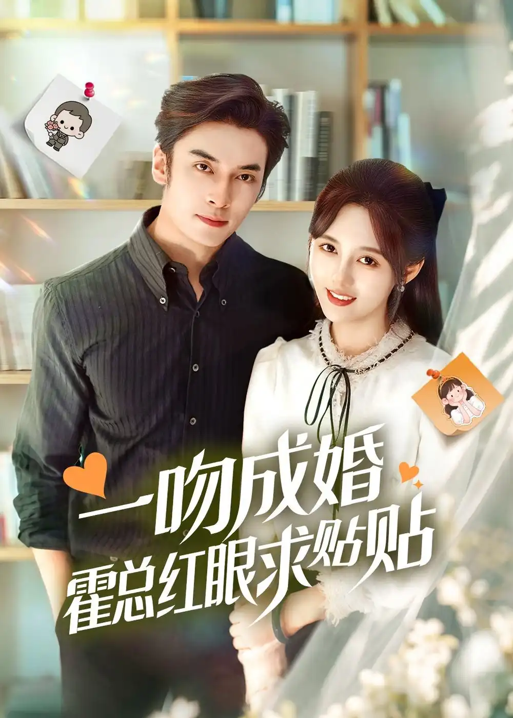 《一吻成婚霍总红眼求贴贴(50集)王博&李媛菁》短剧全集免费在线观看-CD网盘社