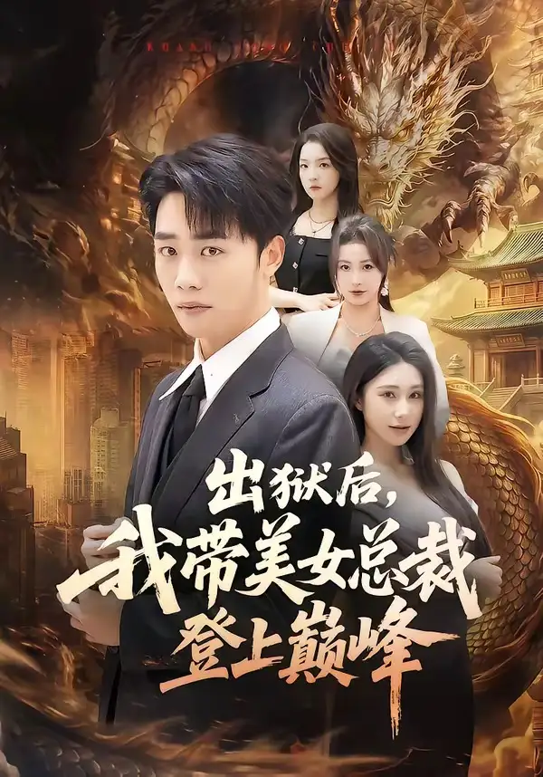 《出狱后，我带美女总裁登上巅峰&出狱后我带美女总裁登上巅峰（80集）张婉悦＆程勇炜（2026）》短剧全集免费在线观看-CD网盘社