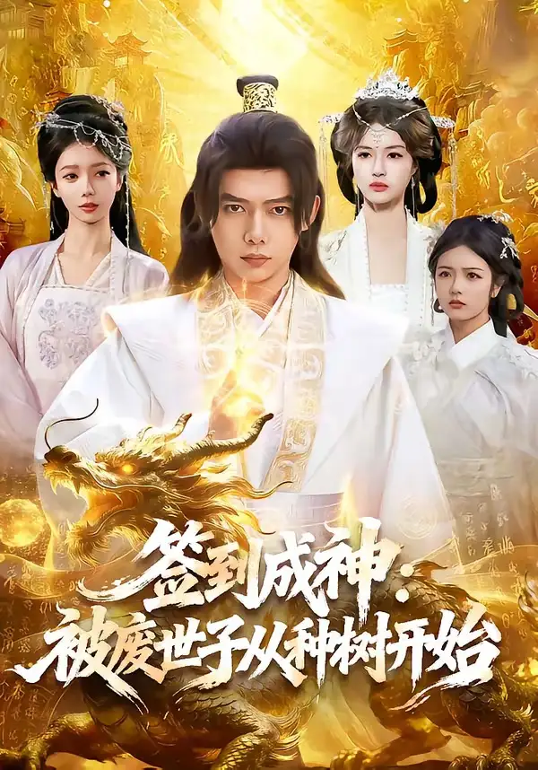 《签到成神:被废世子从种树开始&签到成神被废世子从种树开始(99集)王镱深&夏晴 (2026)》短剧全集免费在线观看-CD网盘社