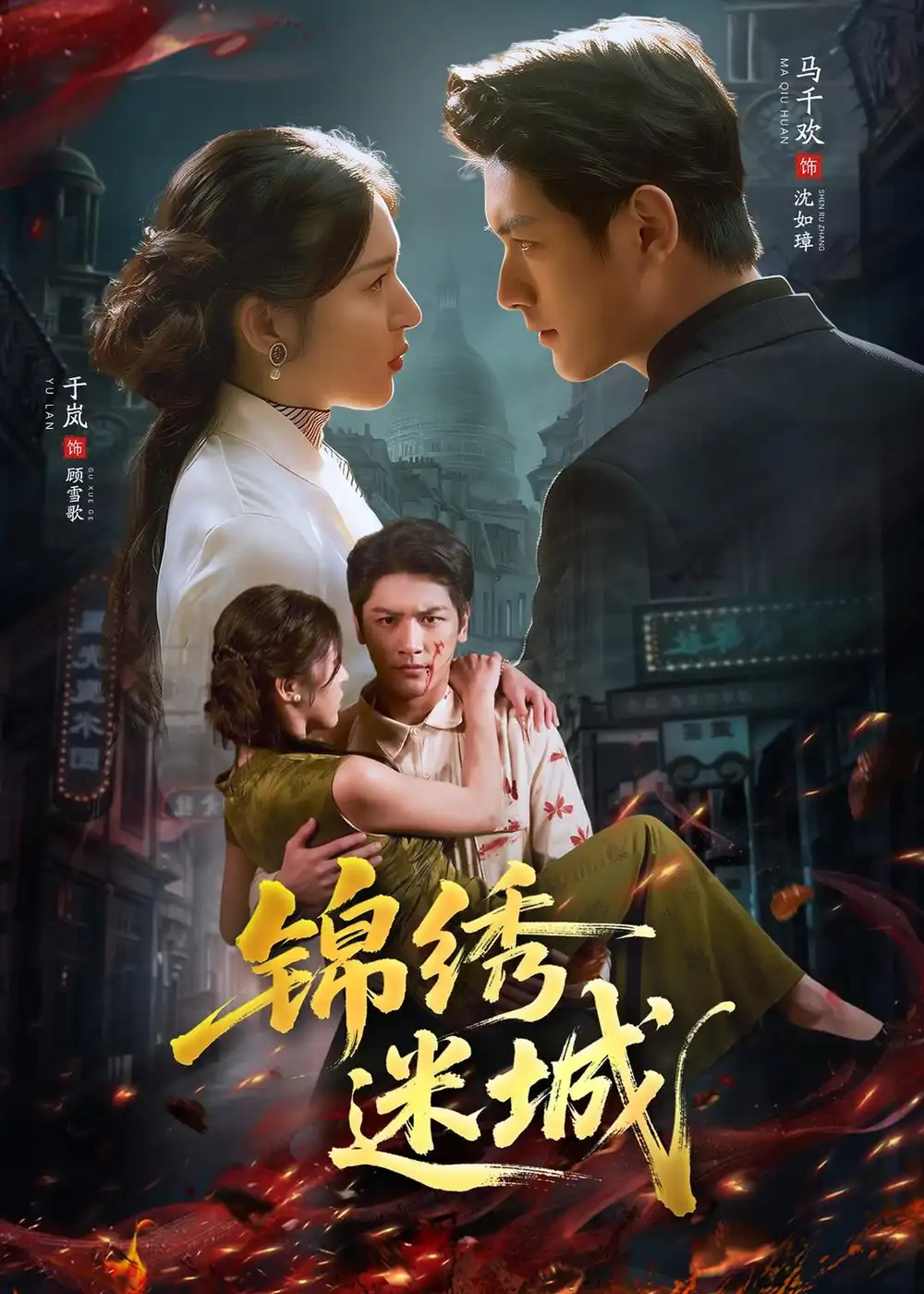 锦绣迷城（80集）马千欢＆于岚 (2026)全集免费在线观看 - 第一搜